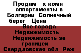 Продам 2-х комн. аппартаменты в Болгарии, Солнечный берег › Цена ­ 30 000 - Все города Недвижимость » Недвижимость за границей   . Свердловская обл.,Реж г.